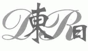 东日