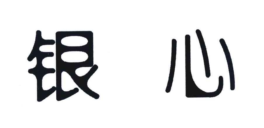 银心