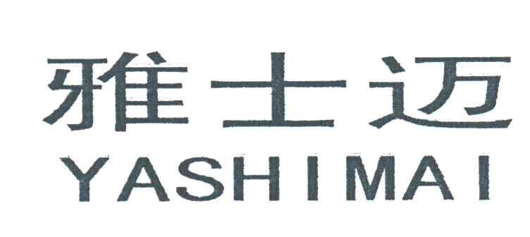 雅士迈