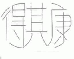 得其康