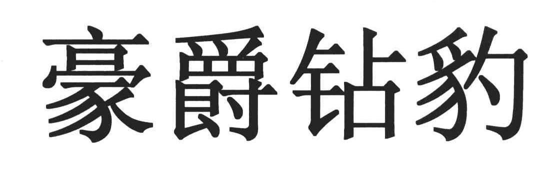 豪爵钻豹