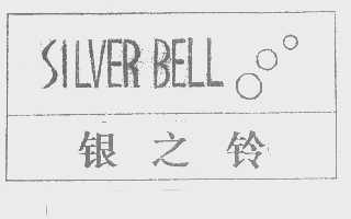 银之铃   SILVER BELL