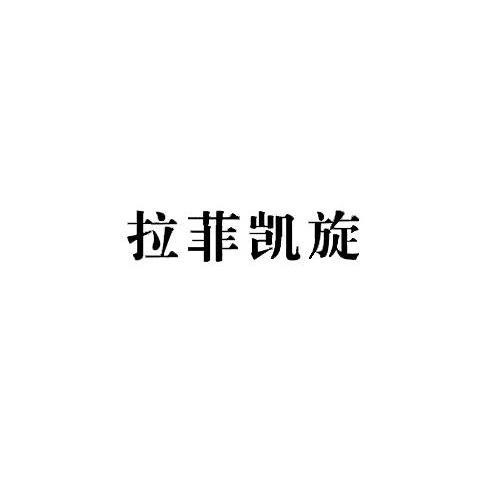 拉菲凯旋