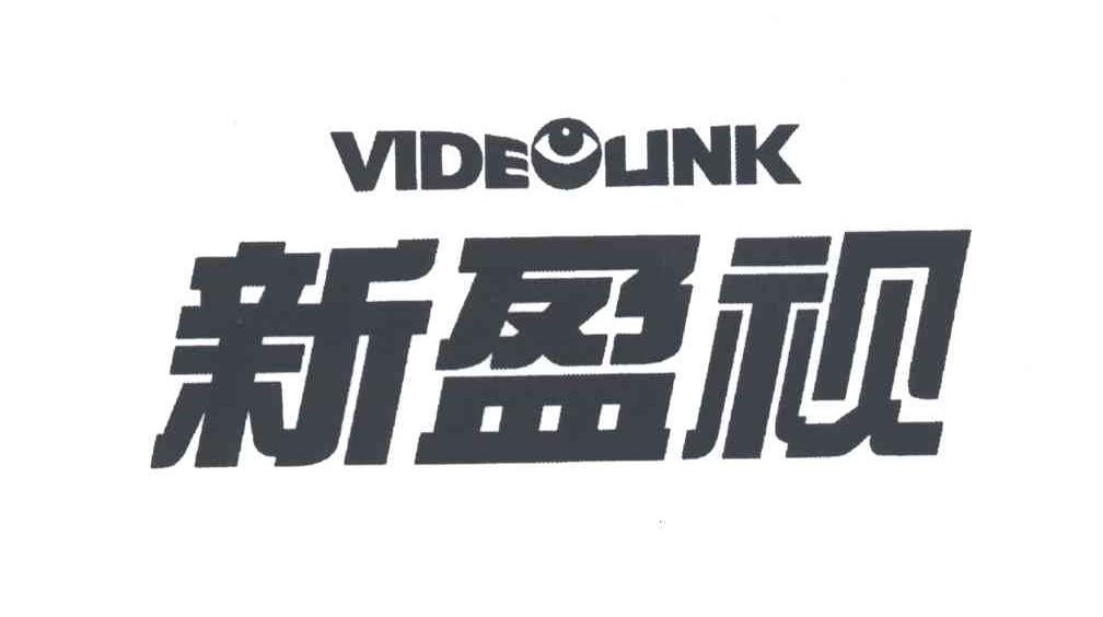新盈视VIDELINK