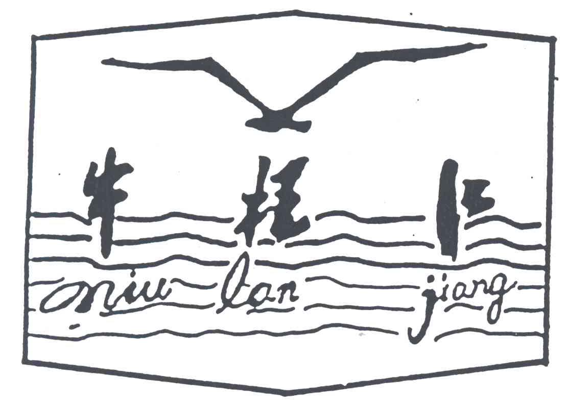 牛栏江