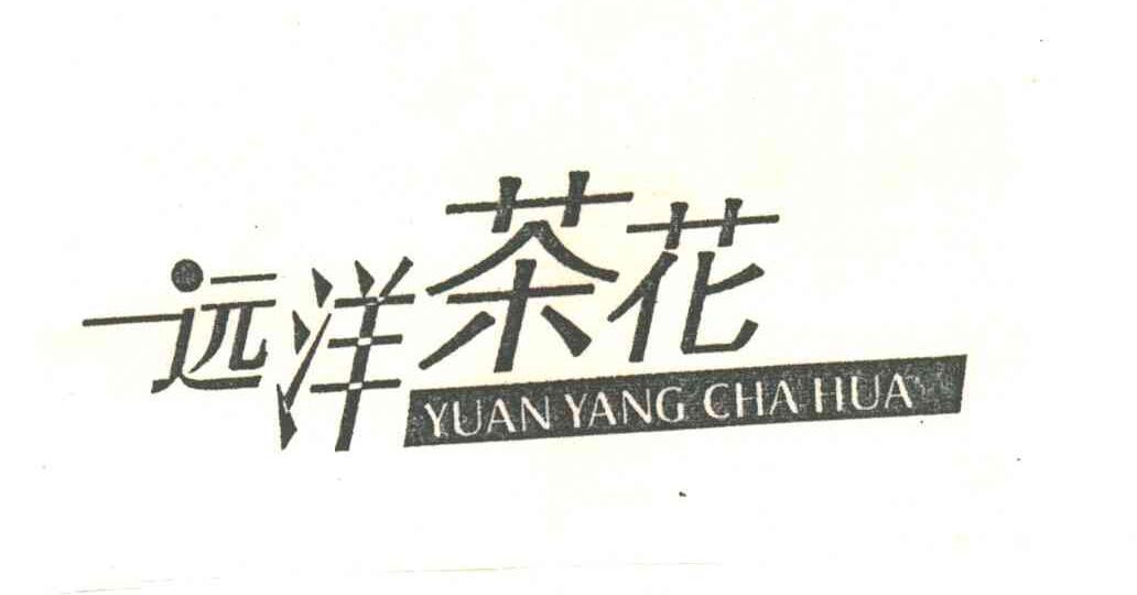 远洋茶花