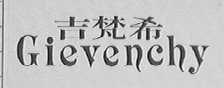 吉梵希    GIEVENCHY