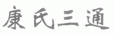 康氏三通