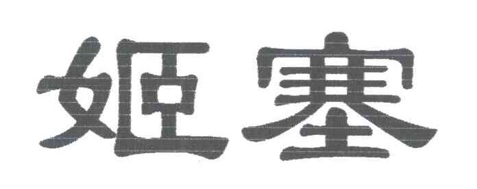 姬塞