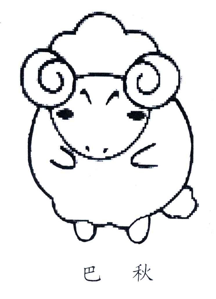 巴秋