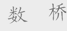 数桥