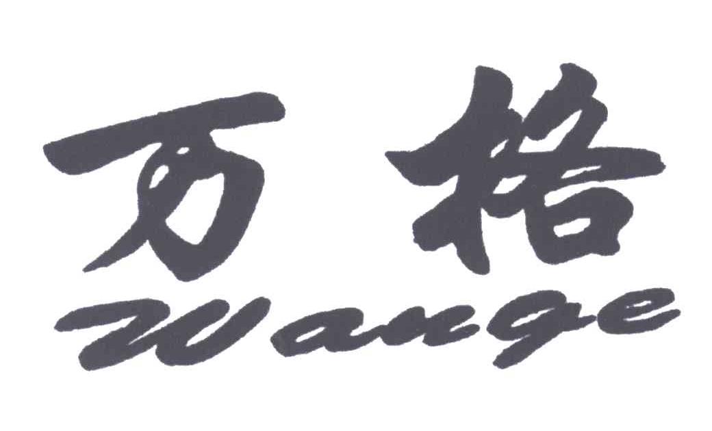 万格