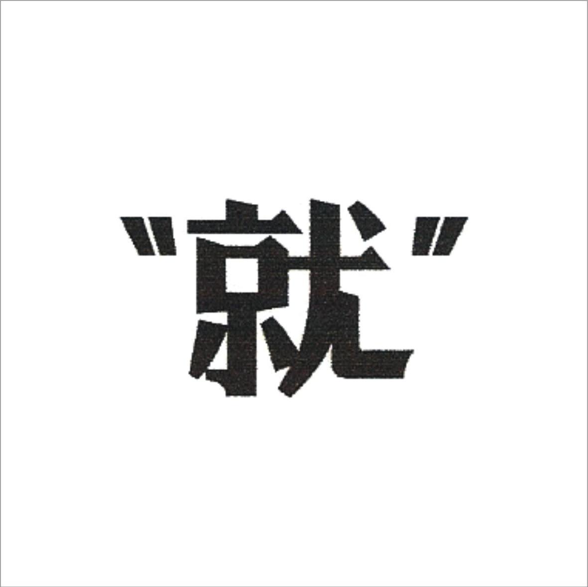 &ldquo;就&rdquo;