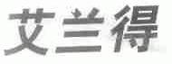 艾兰得