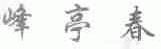 峰亭春