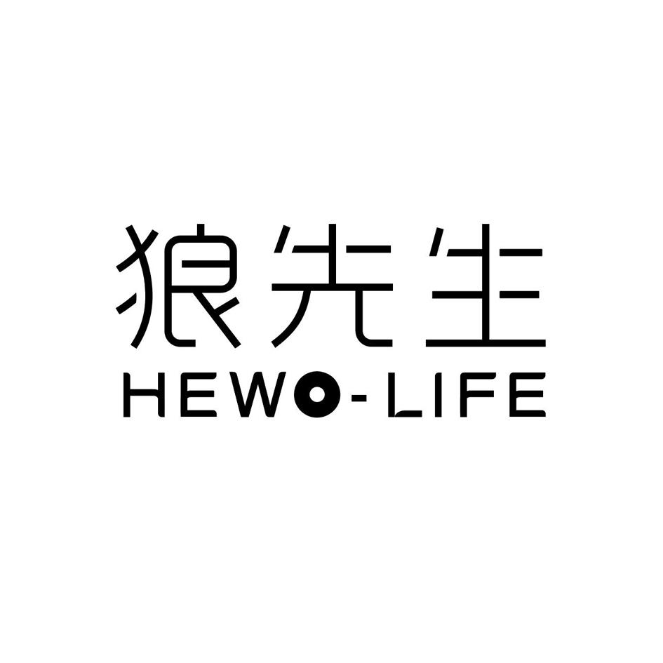 狼先生 HEWO-LIFE