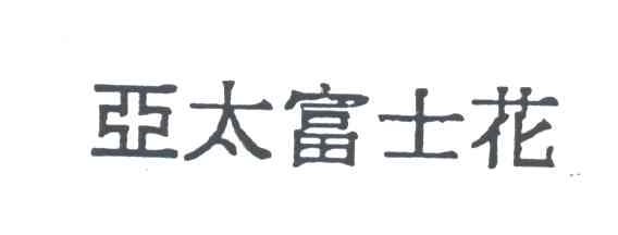 亚太富士花