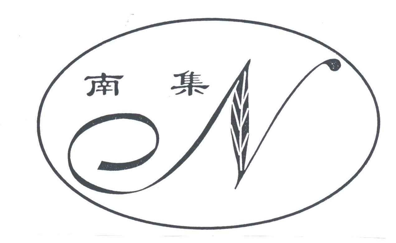 南集