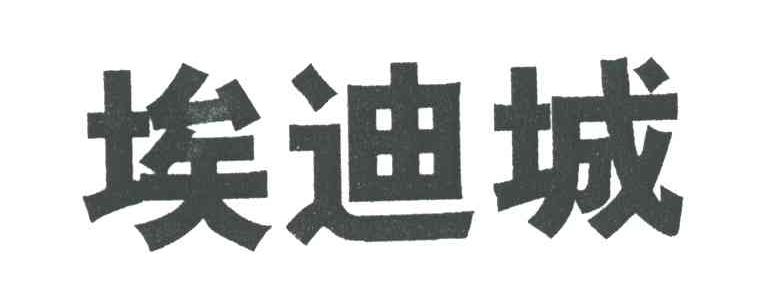 埃迪城