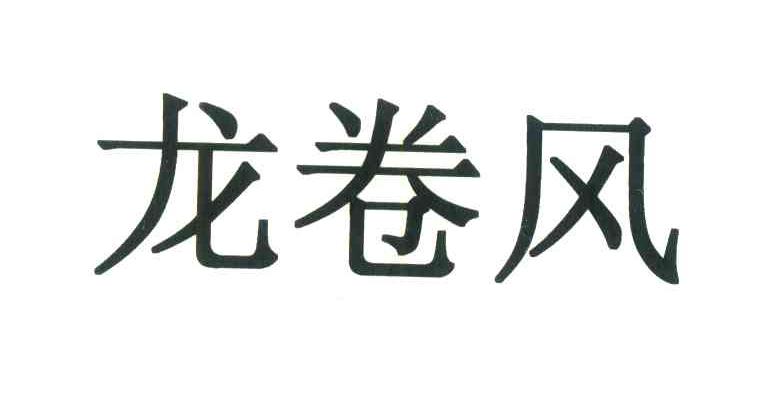 龙卷风