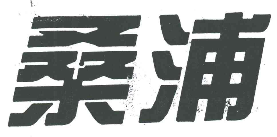 桑浦