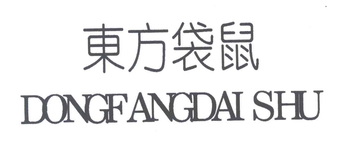 东方袋鼠