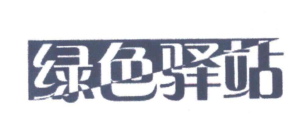 绿色驿站