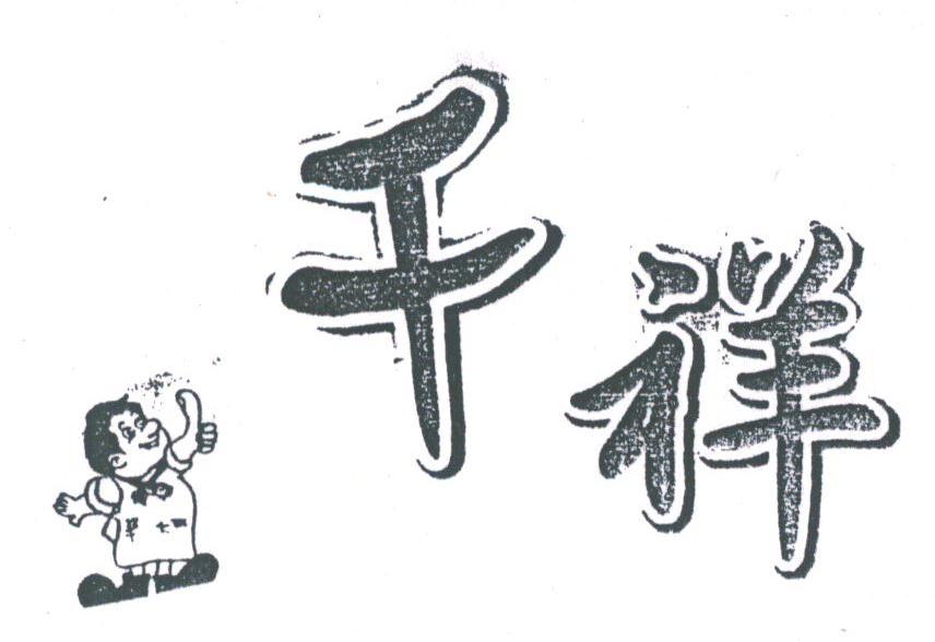 千祥