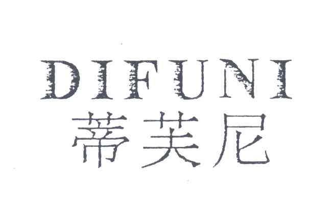 蒂芙尼;DIFUNI