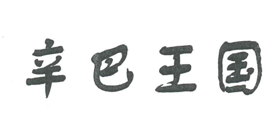 辛巴王国