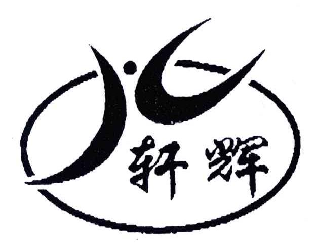 轩辉