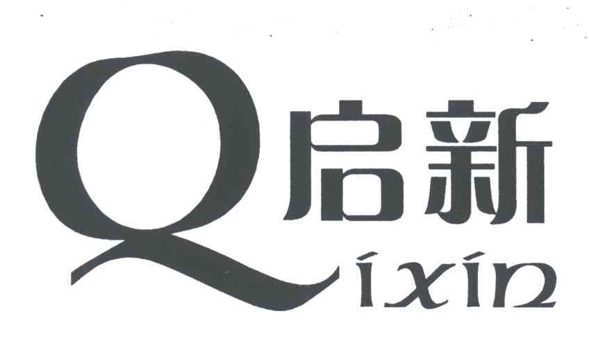 启新