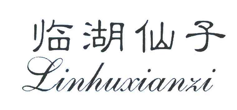 临湖仙子