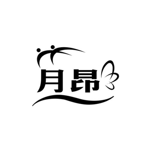 月昂