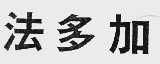 法多加