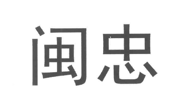 闽忠