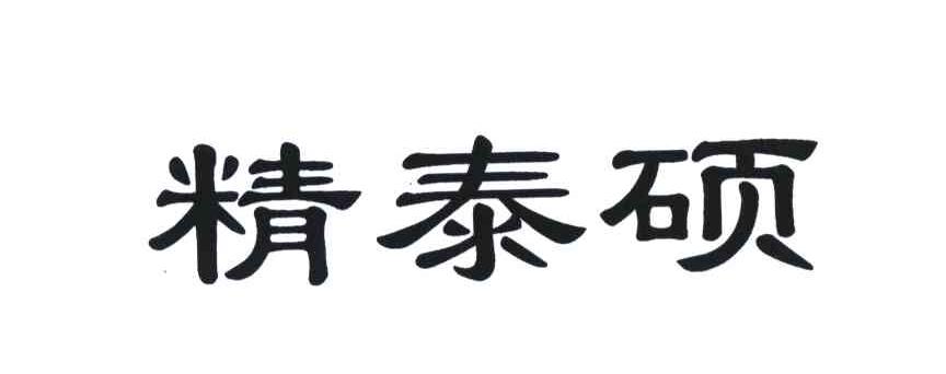 精泰硕