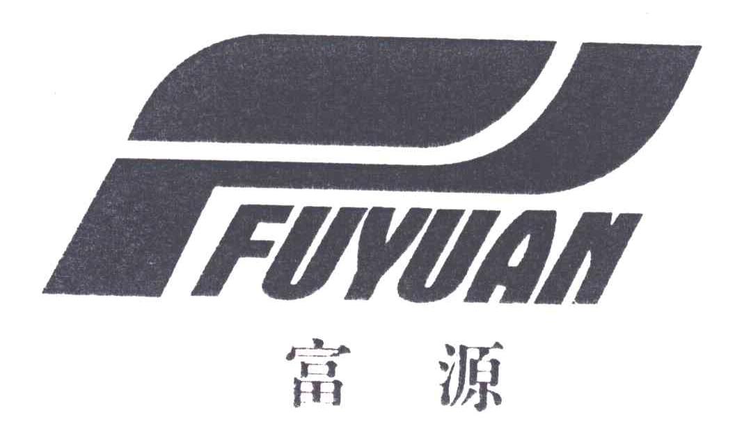 富源
