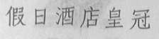 假日酒店皇冠