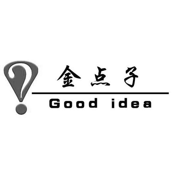 金点子 GOOD IDEA