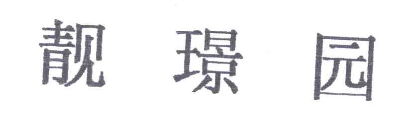 靓璟园