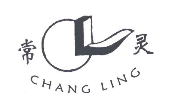 常灵