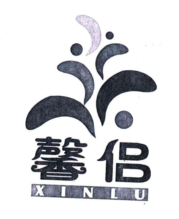 馨侣