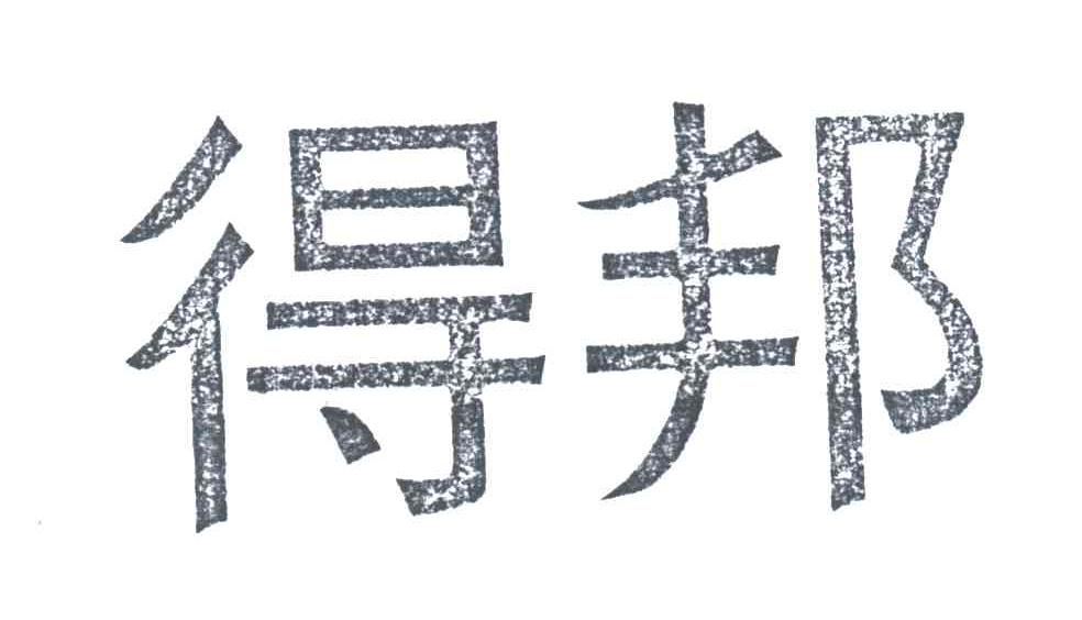 得邦