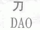 刀