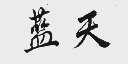 蓝天