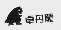 卓丹龙