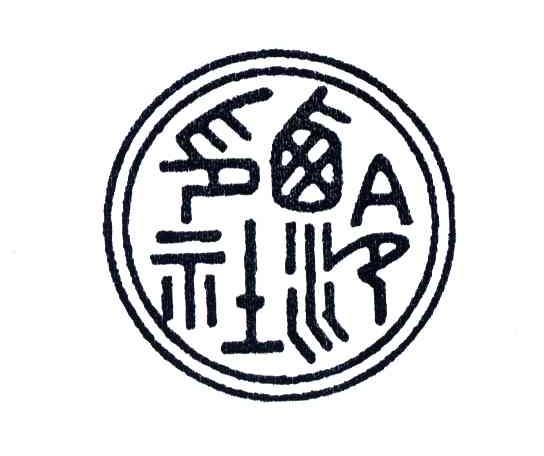 西泠印社
