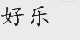 好乐