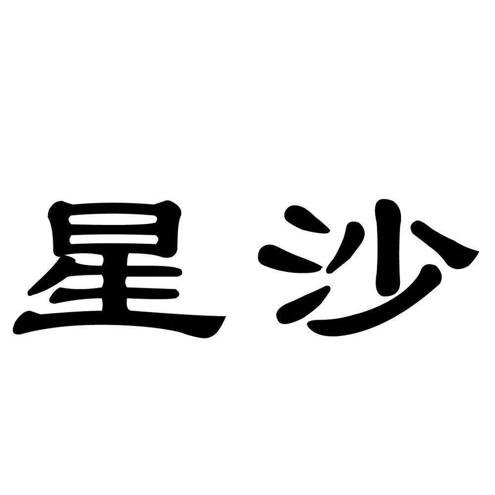 星沙